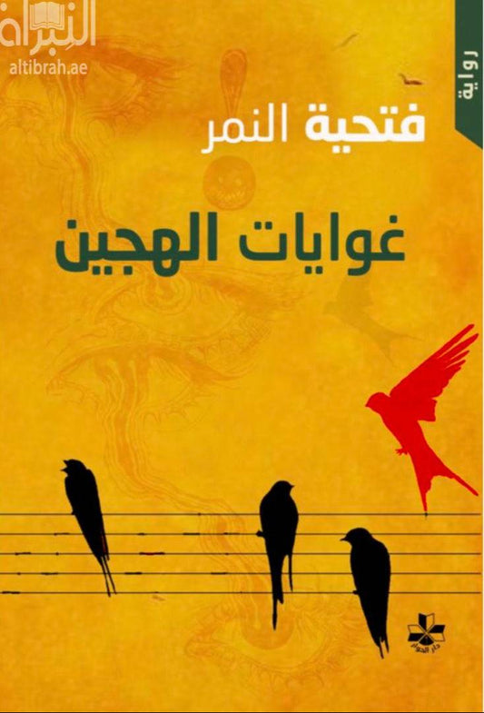 غوايات الهجين