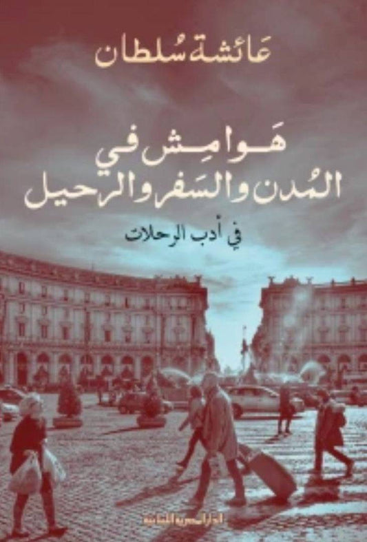 هوامش في المدن والسفر والرحيل