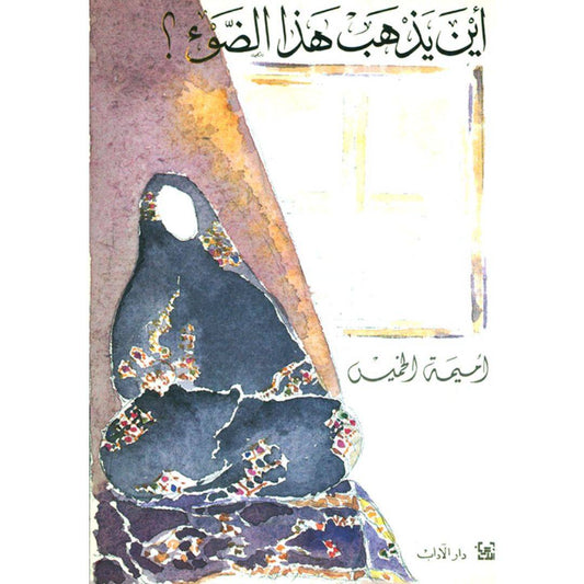 أين يذهب هذا الضوء