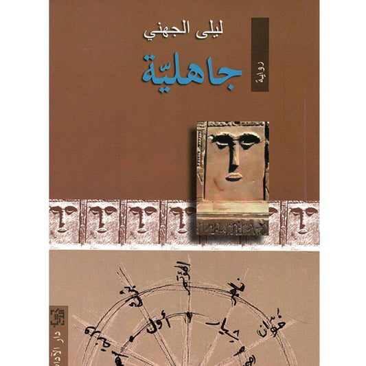 جاهلية