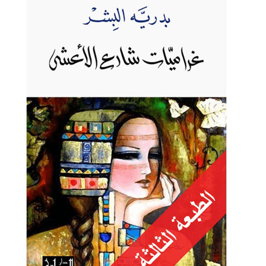 غراميّات شارع الأعشى