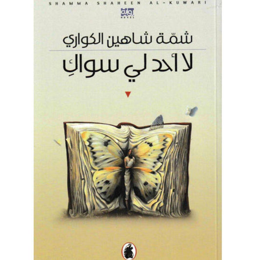 لا أحد لي سواك