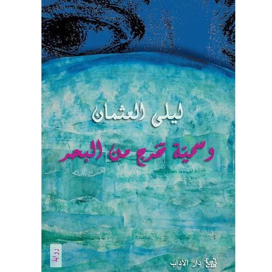 وسمية تخرج من البحر