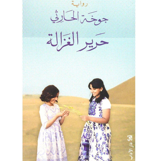 حرير الغزالة