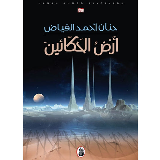 أرض الحكائين