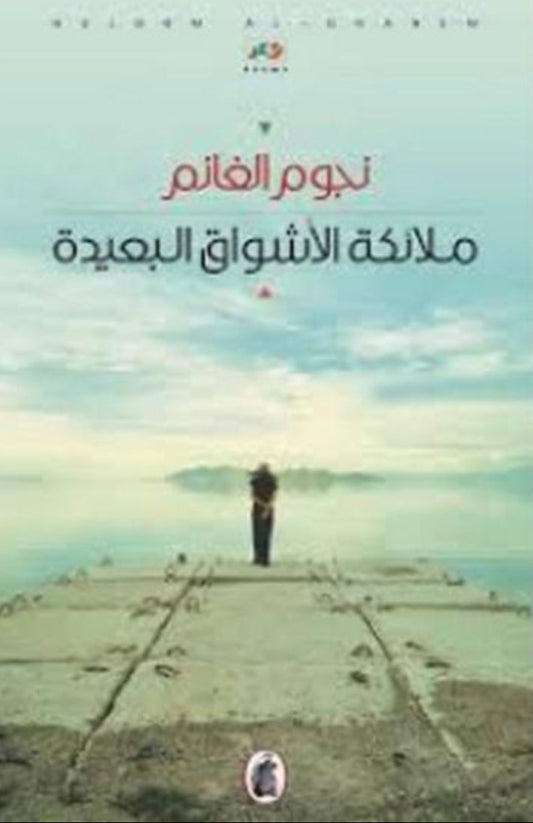 ملائكة الأشواق البعيدة