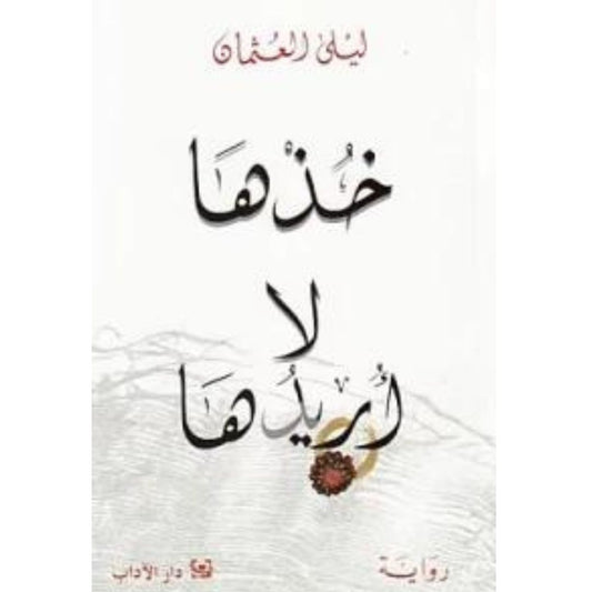 خذها لا أريدها