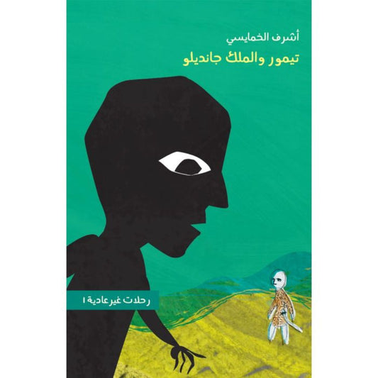 رحلات غير عادية 1 - تيمور والملك جانديلو