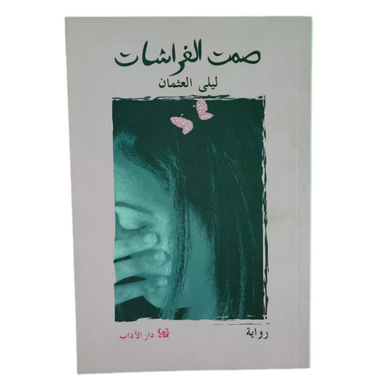 صمت الفراشات