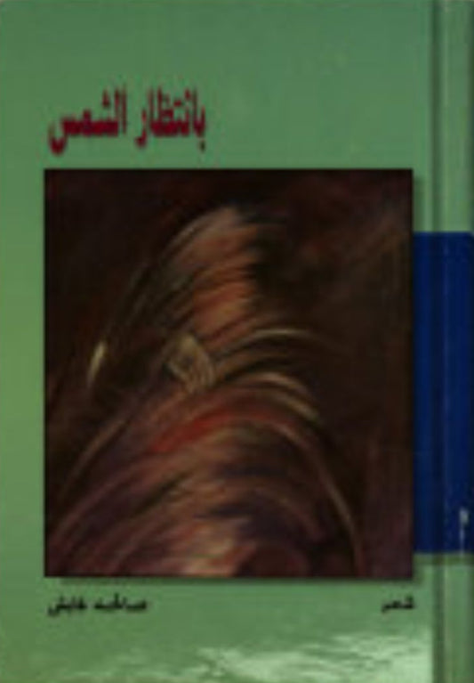 بانتظار الشمس