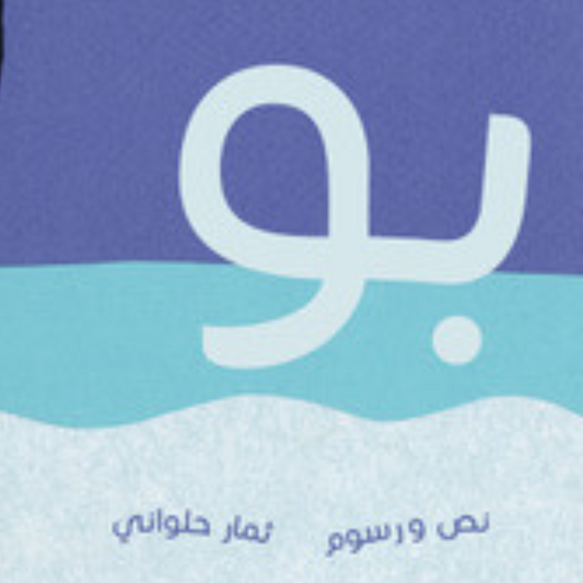 الخميس 10/19- ارسم قصتك مع بو، ورشة عمل للأطفال مع الرسامة ثمار حلواني