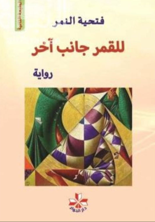 للقمر جانب آخر