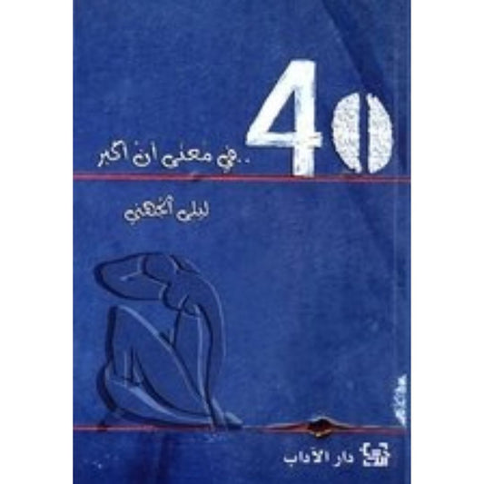 أربعون في معنى أن أكبر