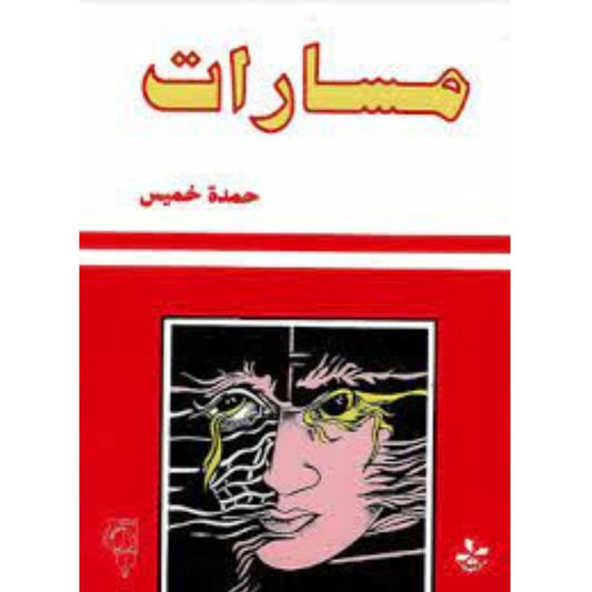 مسارات