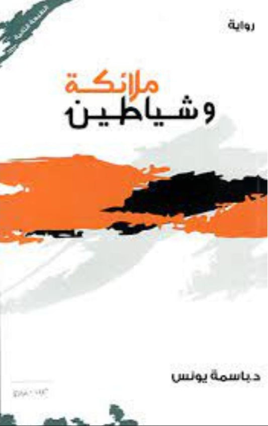 ملائكة وشياطين