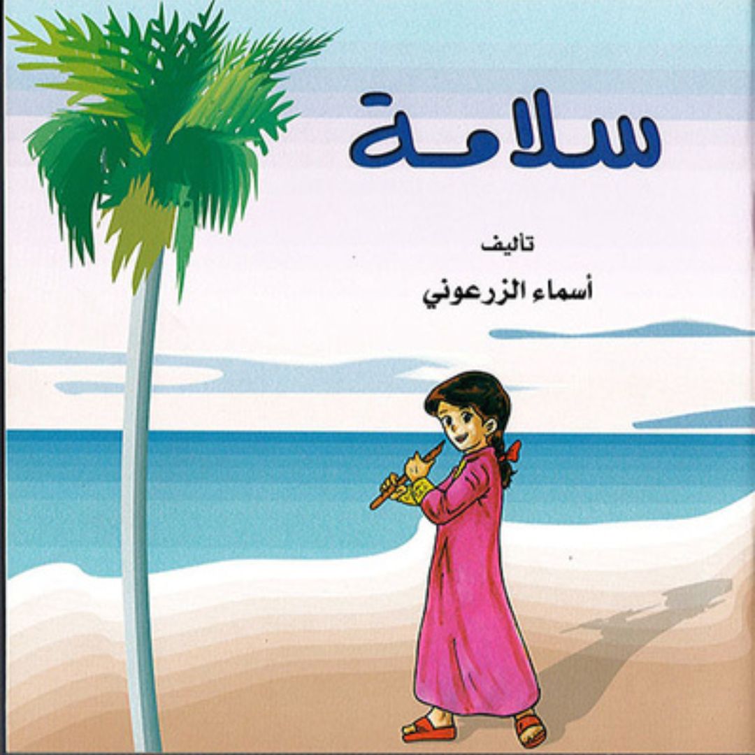 سلامة