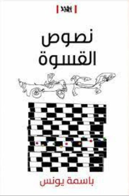 نصوص القسوة