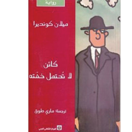 كائن لاتحتمل خفّته