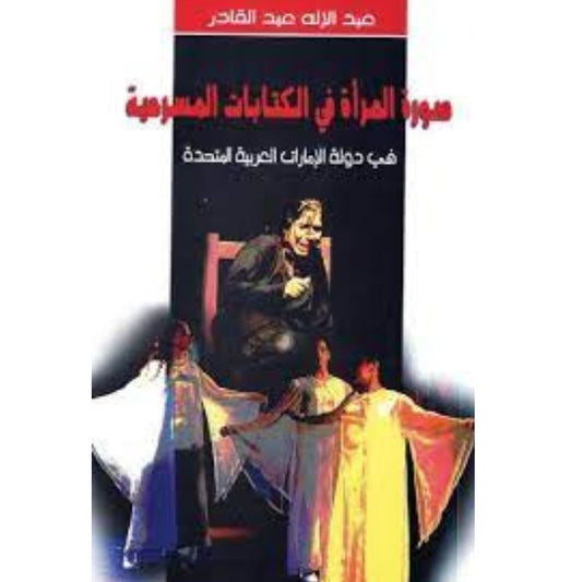 صورة المرأة في الكتابات المسرحية في دولة الإمارات العربية المتحدة