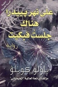 على نهر بييدرا هناك جلست فبكيت