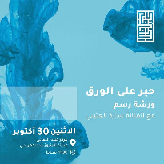 الإثنين 10/30- ورشة رسم: حبر على ورق مع الفنانة سارة العتيبي