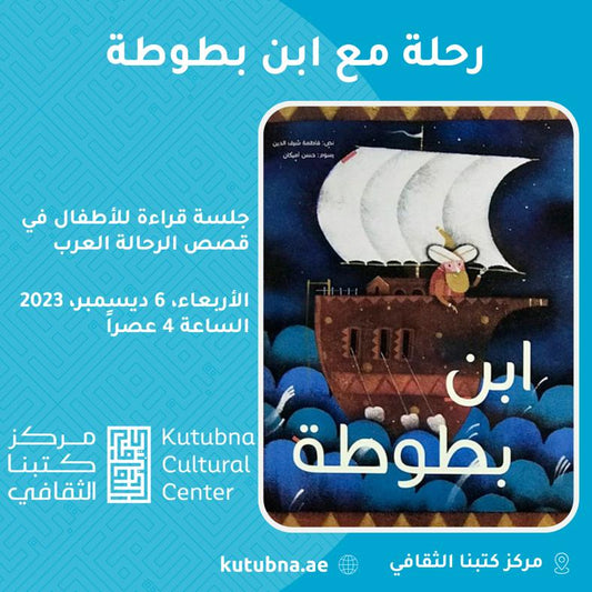 الأربعاء 12/6- رحلة مع ابن بطوطة