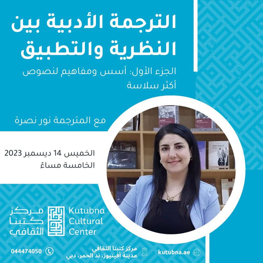 الخميس 12/14- الترجمة الأدبية بين النظرية والتطبيق/ الجزء الأوّل