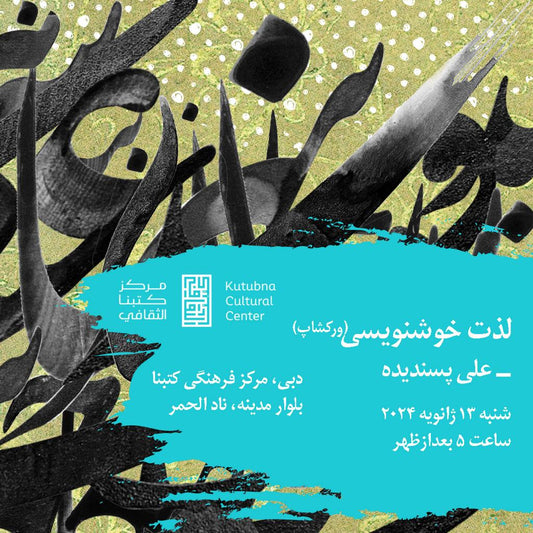 لذت خوشنویسی- شنبه ۱۳ ژانویه