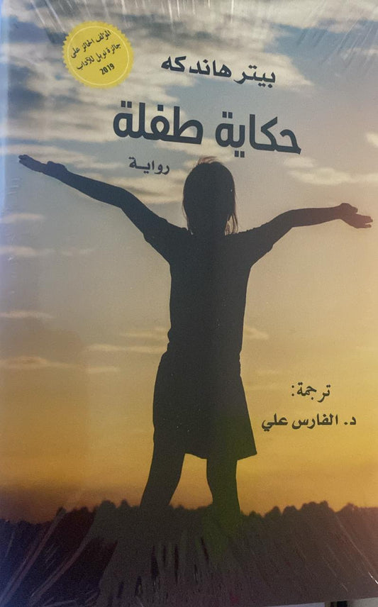 حكاية طفلة