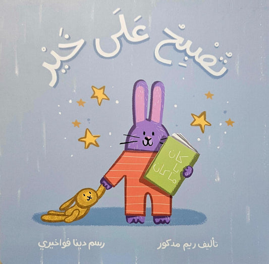 تصبح على خير