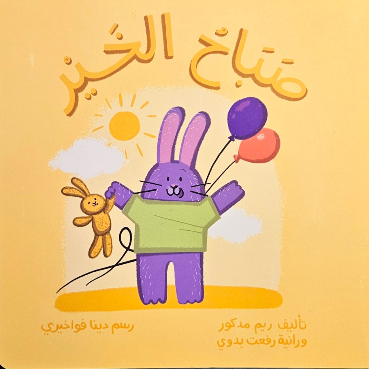 صباح الخير