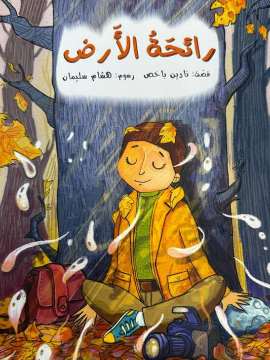 رائحة الأرض