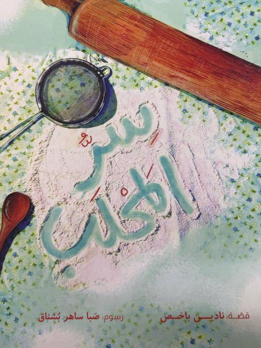 سر المحلب