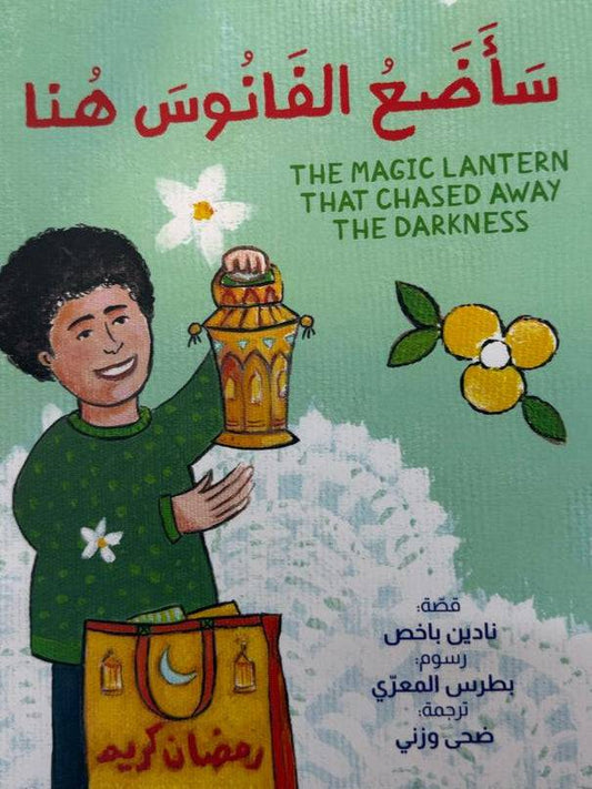 سَأَضَعُ الفَانُوسَ هُنا