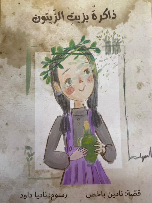 ذاكرةٌ بزيتِ الزّيتون