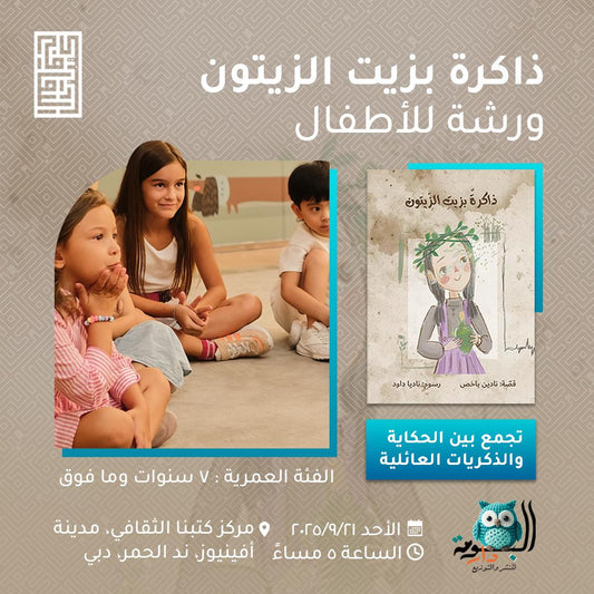 ذاكرة بزيت الزيتون