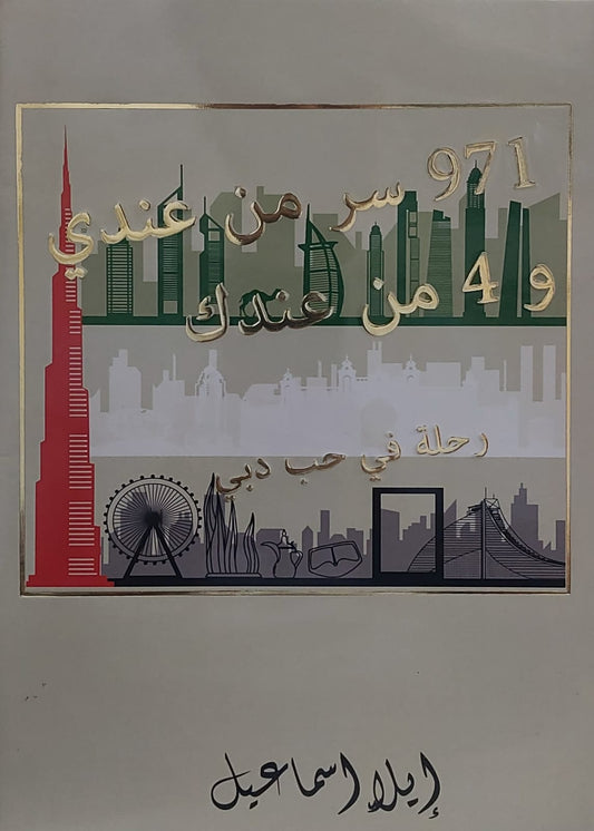 971 سر من عندي و 4 من عندك  رحلة في حب دبي