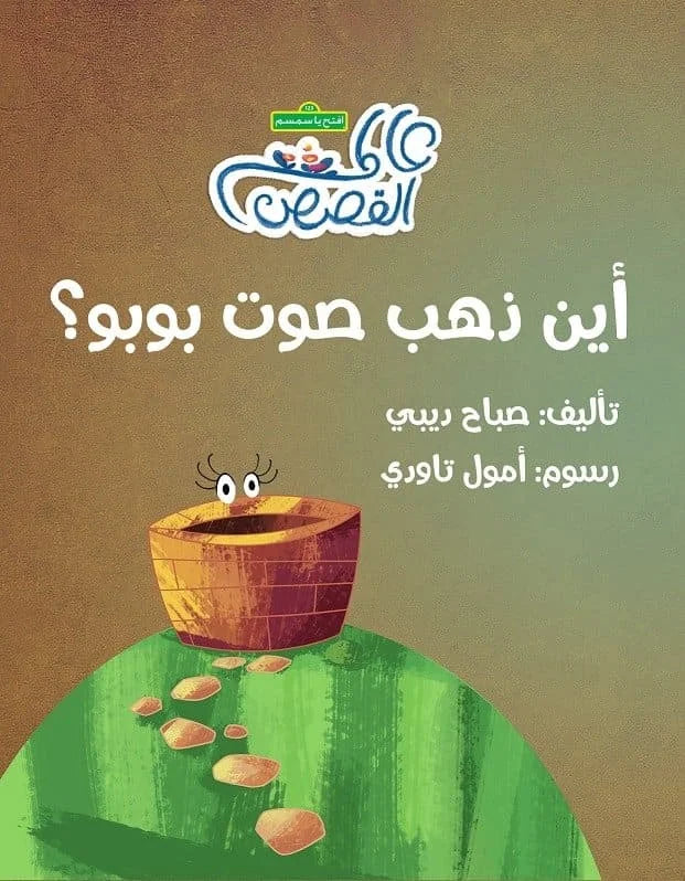 أين ذهب صوت بوبو