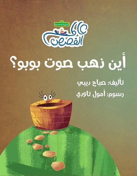 أين ذهب صوت بوبو