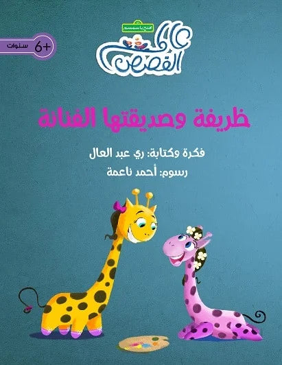 ظريفة وصديقتها الفنانة