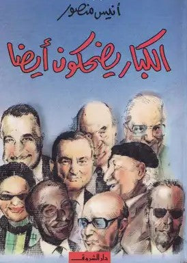 الكبار يضحكون أيضا - أنيس منصور