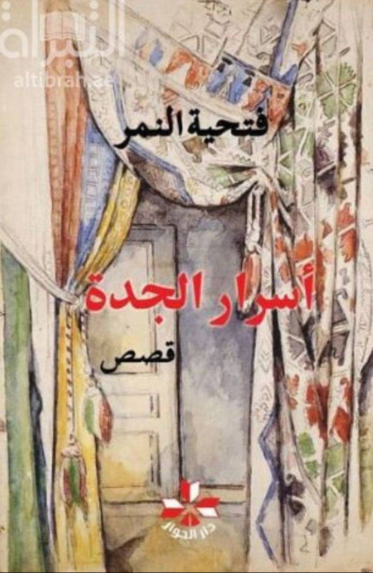 أسرار الجدة : قصص