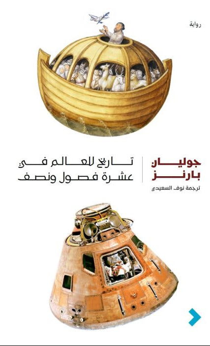 تاريخ للعالم في عشرة فصول ونصف