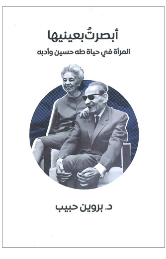 أبصرت بعينيها.. المرأة في حياة طه حسين وأدبه