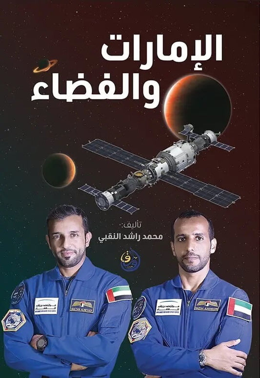 الإمارات والفضاء