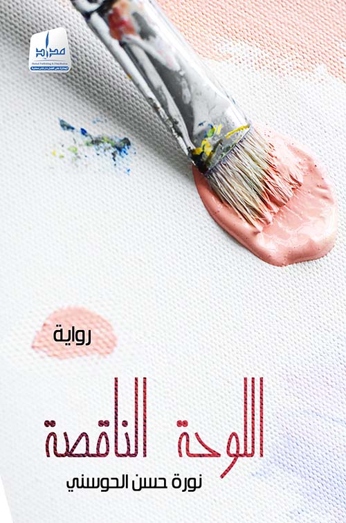 اللوحة الناقصة