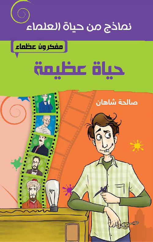 حياة عظيمة – مفكرون عظماء
