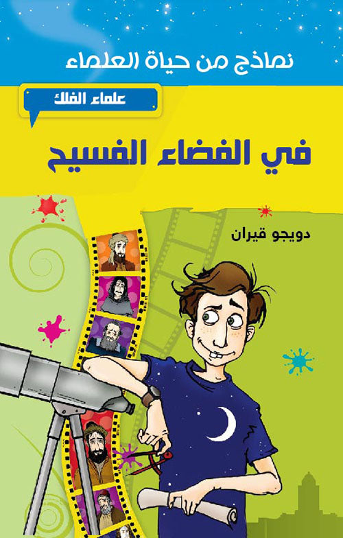 نبذة عن كتاب في الفضاء الفسيح – علماء الفلك