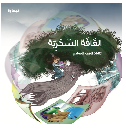 الغافة السحرية