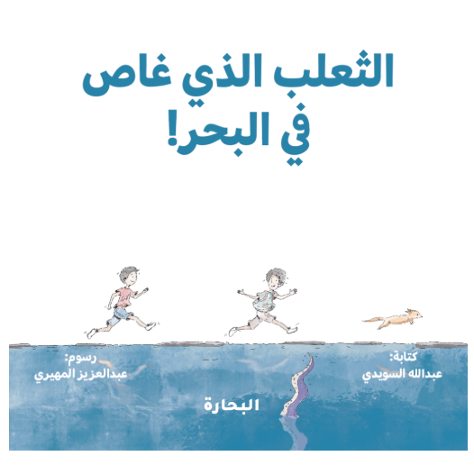 الثعلب الذي غاص في البحر